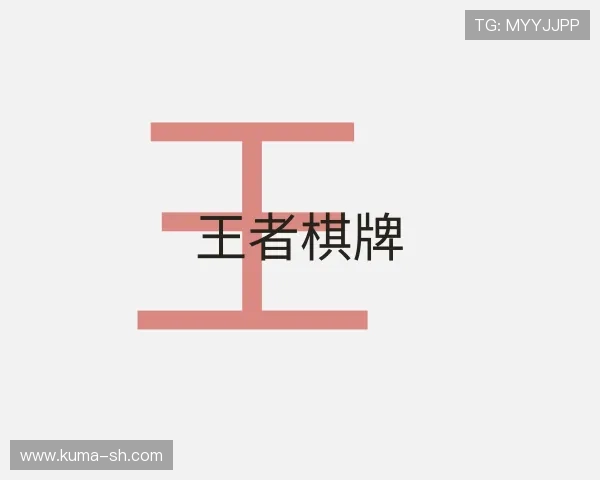 发现王者棋牌