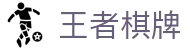 王者棋牌 · 智趣竞技 王者风范
